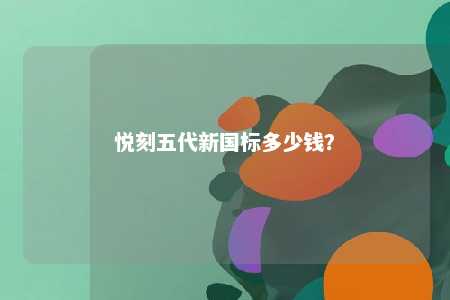 悦刻五代新国标多少钱

？ 